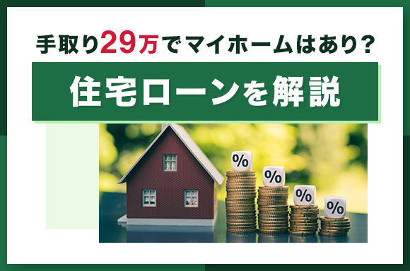 手取り29万円でマイホームはあり_住宅ローンを解説