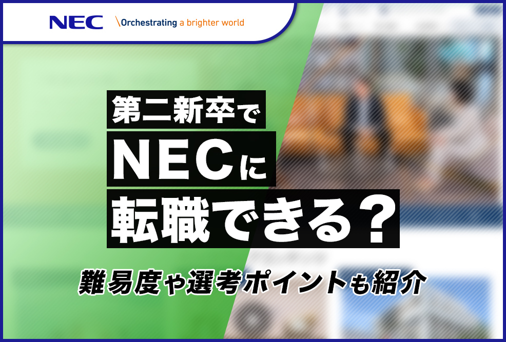 NEC　第二新卒