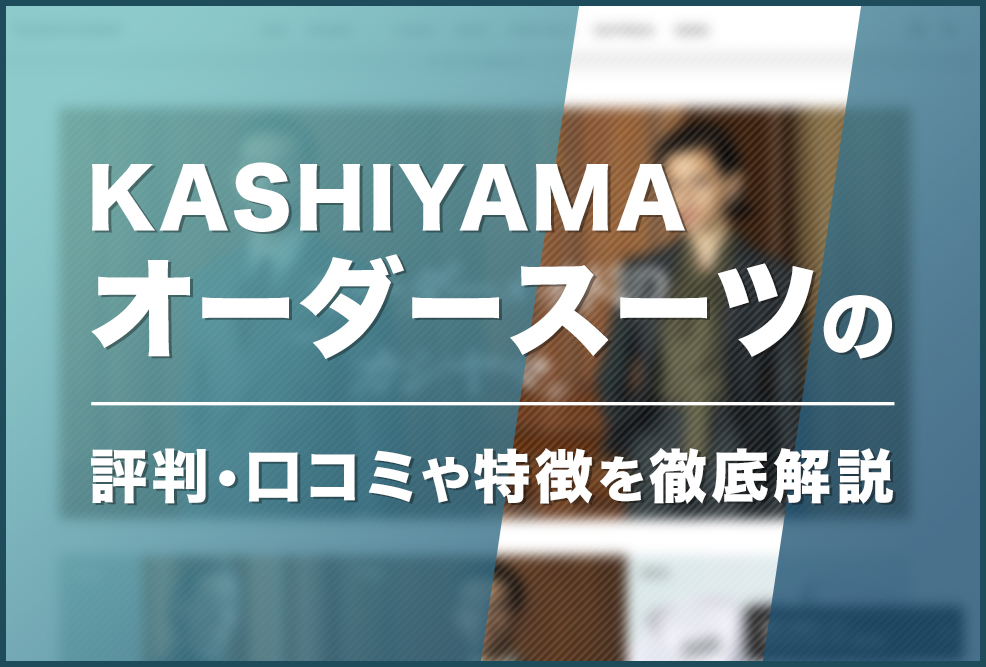 KASHIYAMAオーダースーツの評判・口コミや特徴を徹底解説