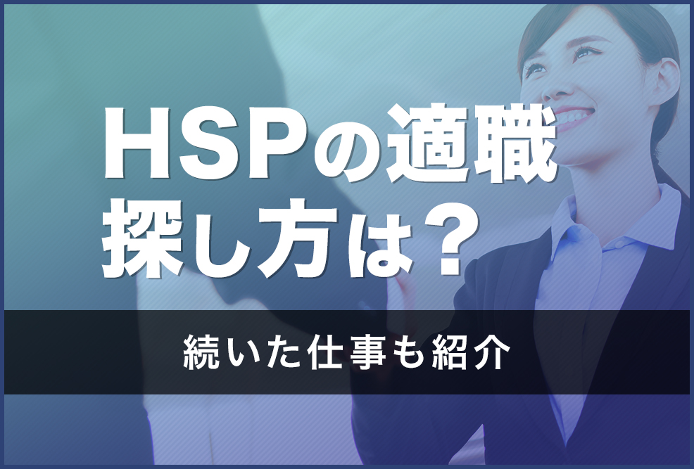 HSPの適職・探し方は？