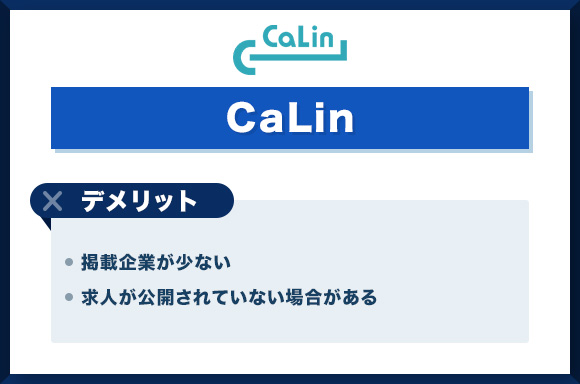 CaLinのデメリット