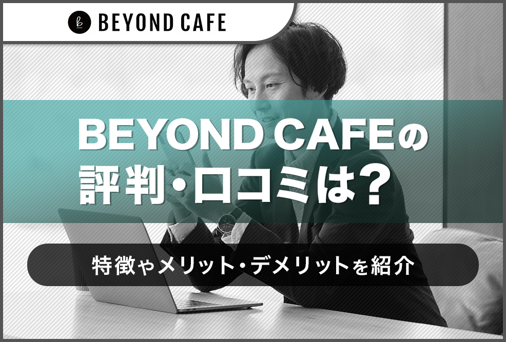 BEYOND-CAFEeの口コミ・評判は？