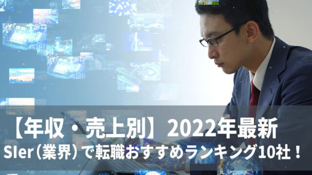 【年収・売上別】2022年最新のSIer（業界）で転職おすすめランキング10社！