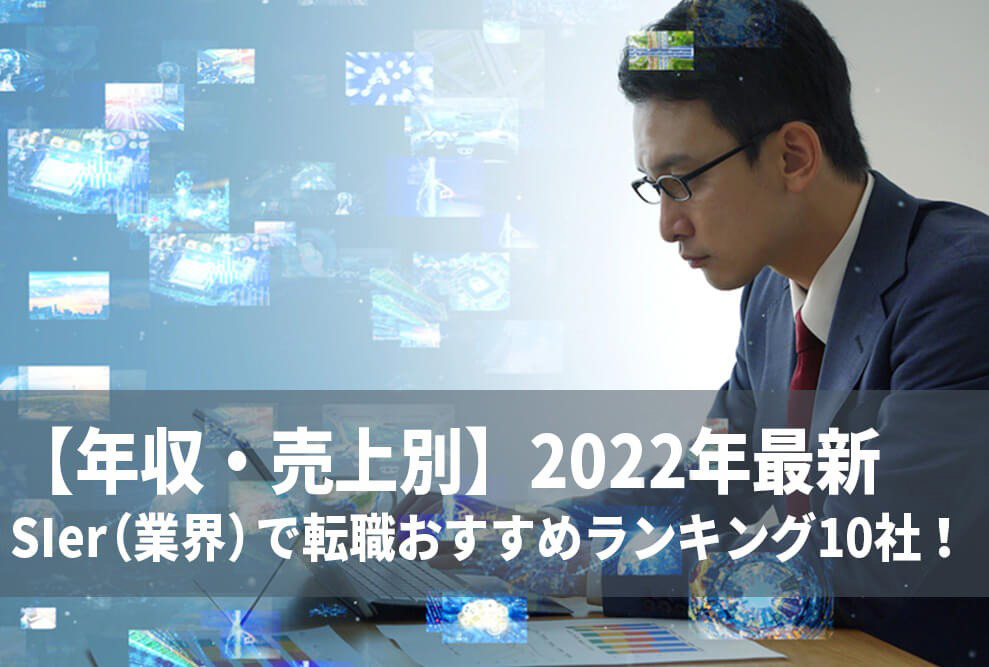 【年収・売上別】2022年最新のSIer（業界）で転職おすすめランキング10社！