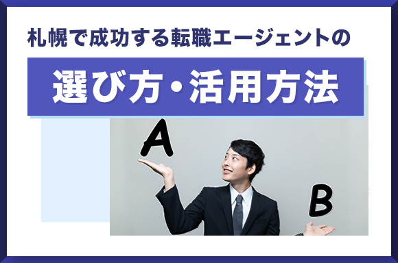 札幌で成功する転職エージェントの選び方・活用方法