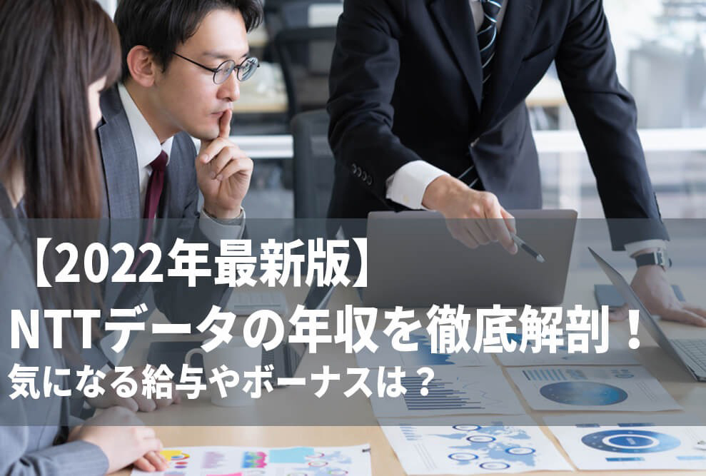 【2022年最新版】NTTデータの年収を徹底解剖！ 気になる給与やボーナスは？