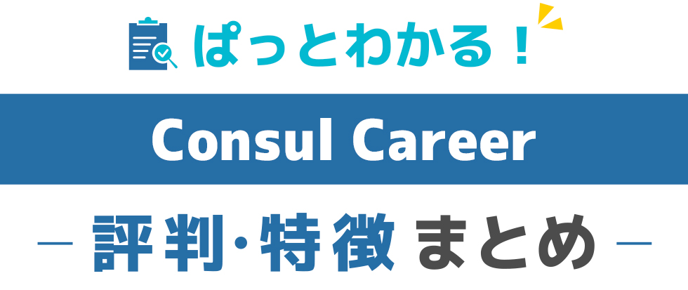 Consul-Careerの特徴と評価