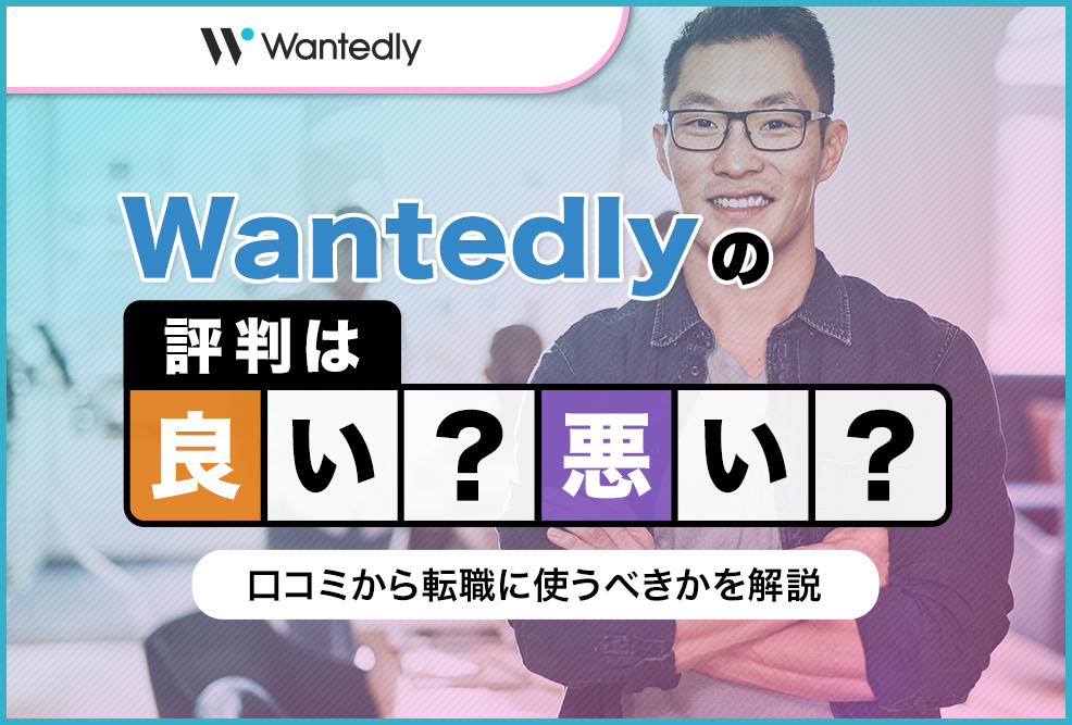 Wantedlyの評判は良い悪い？
