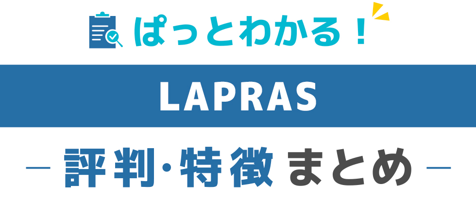 LAPRASの特徴と評価