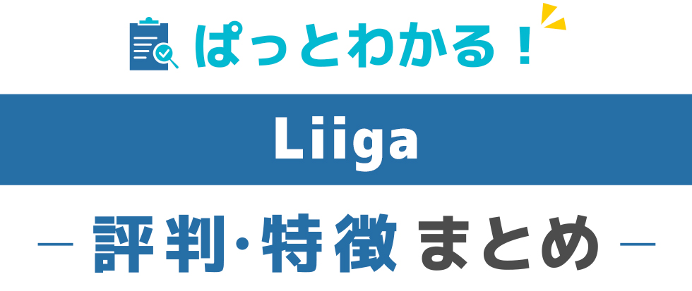 Liigaの特徴と評価