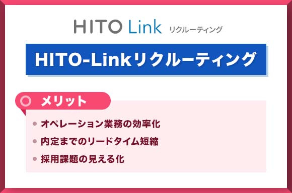 HITO-Linkリクルーティングメリット