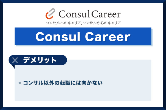 Consul-Careerデメリット