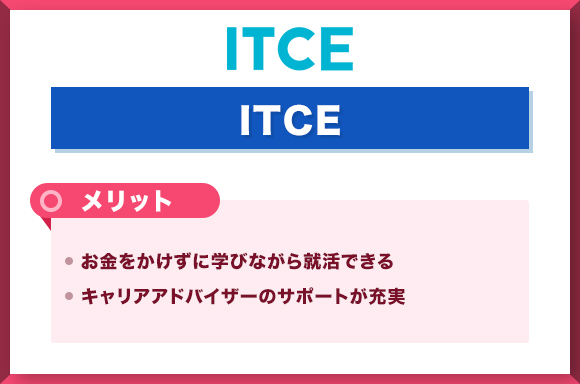 ITCEメリット