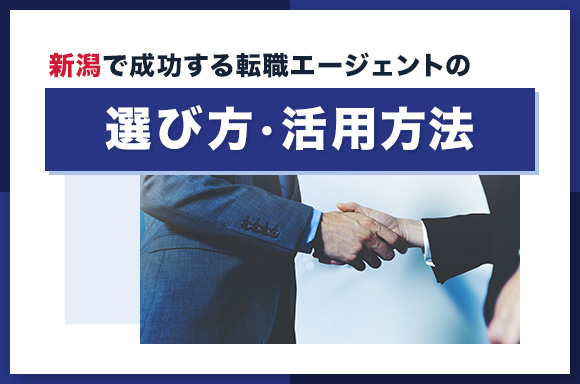 新潟で成功する転職エージェントの選び方・活用方法