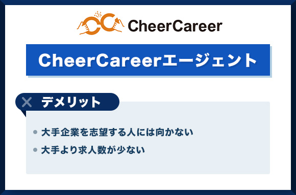 【Cheer-Career】デメリット
