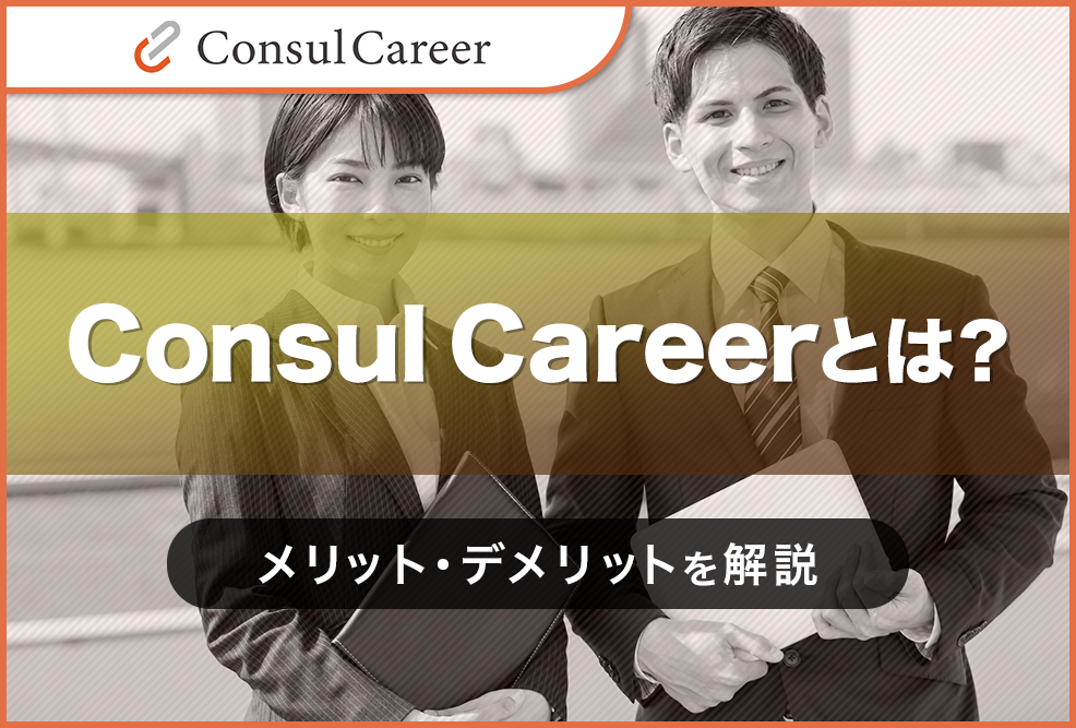 Consul-Careerとは？