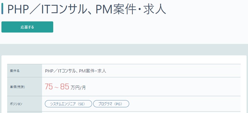 【PHP】ITコンサル、PM案件・求人