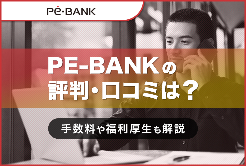 PE-BANKの評判・口コミは？