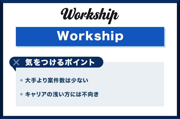 Workship　デメリット