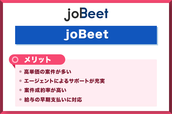 joBeet-メリット