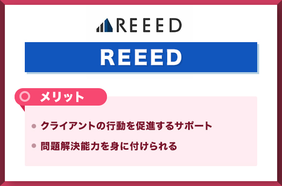 REEED　メリット_