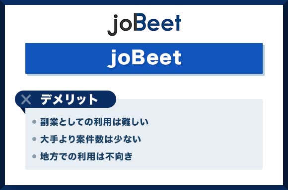 joBeet-デメリット