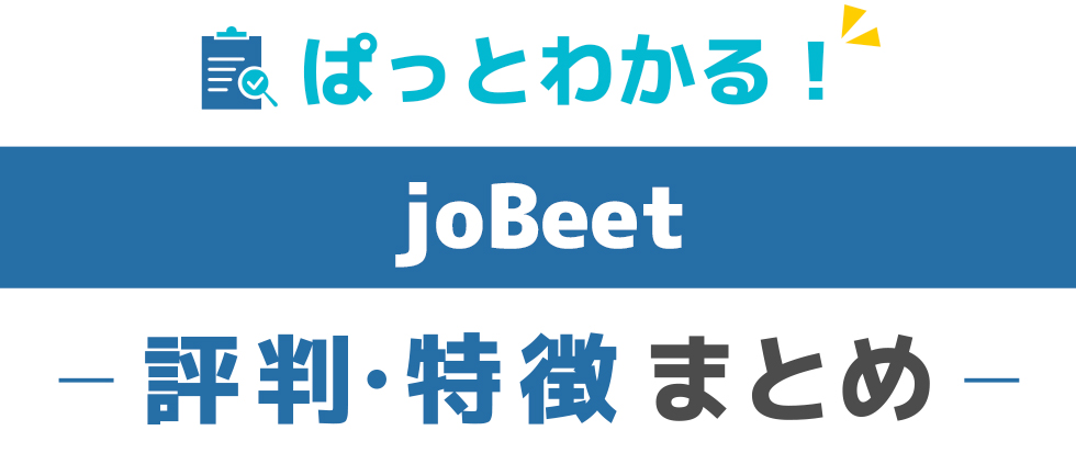 joBeetの特徴と評価