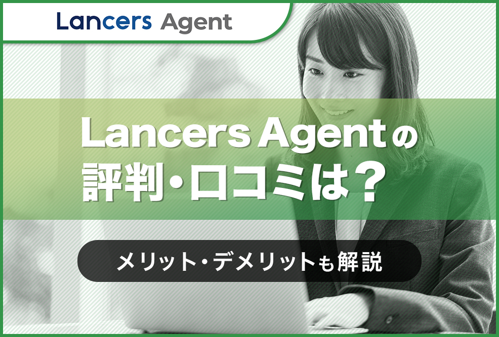 Lancers-Agentの評判・口コミは？
