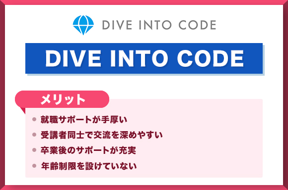 DIVE-INTO-CODE-メリット