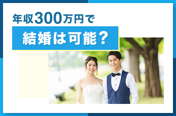 年収300万円で結婚は可能？