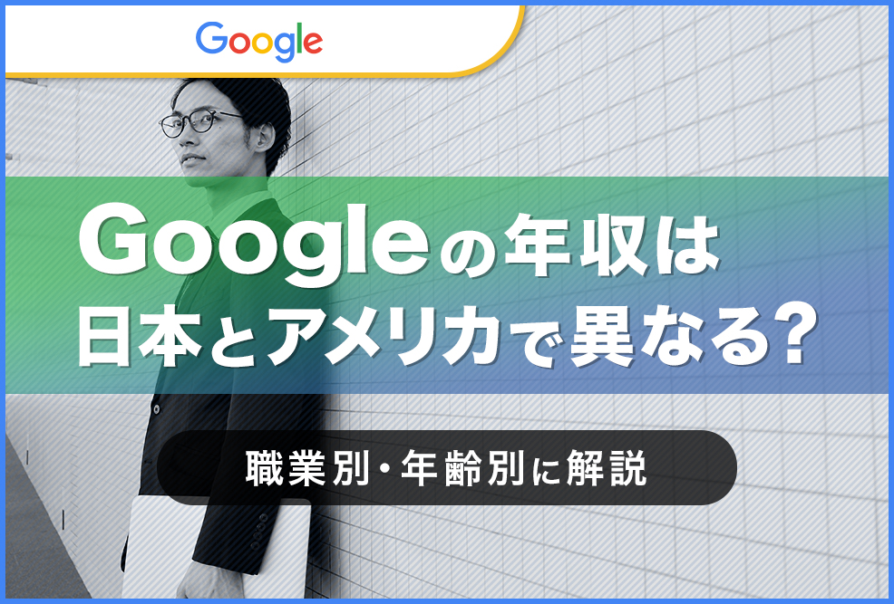 Googleの年収は日本とアメリカで異なる？