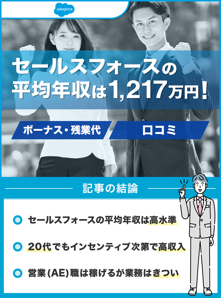 セールスフォースの平均年収は1217万円！