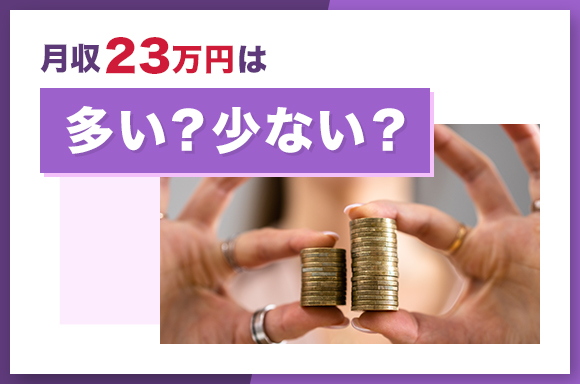 月給23万円は多い？少ない？