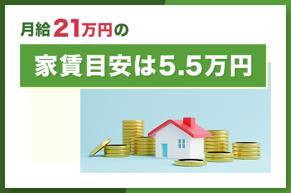 月給21万円の家賃目安は5.5万円