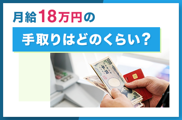 月給18万円の手取りはどのくらい？