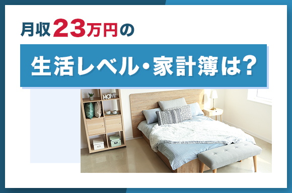 月給23万円の生活レベル・家計簿は？