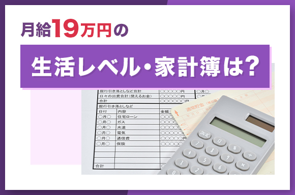 月給19万円の生活レベル・家計簿は？