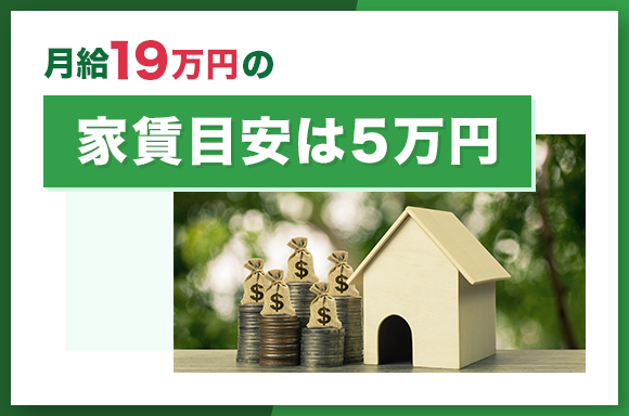 月給19万円の家賃目安は5万円