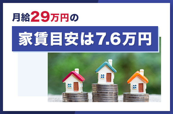 月給29万円の家賃目安は7.6万円