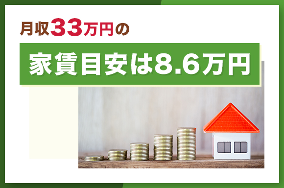 月収33万円の家賃目安は約8.6万円