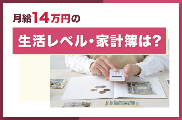 月給14万円の生活レベル・家計簿は？