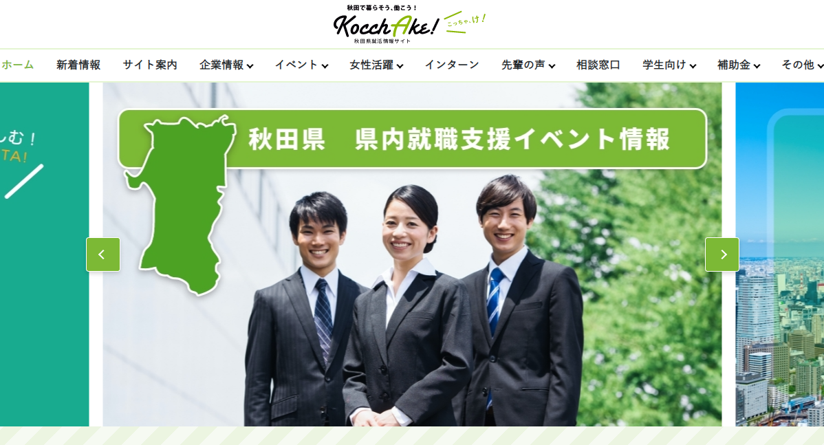 秋田就職情報サイト