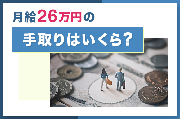 月給26万円の手取りはいくら？