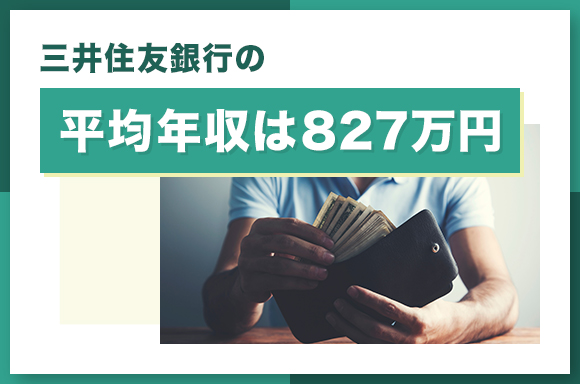 三井住友銀行の平均年収は827万円