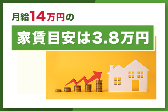 月給14万円の家賃目安は3.8万円