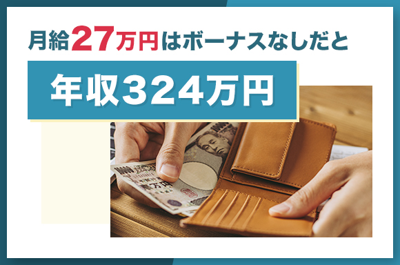 月給27万円はボーナスなしだと年収324万円