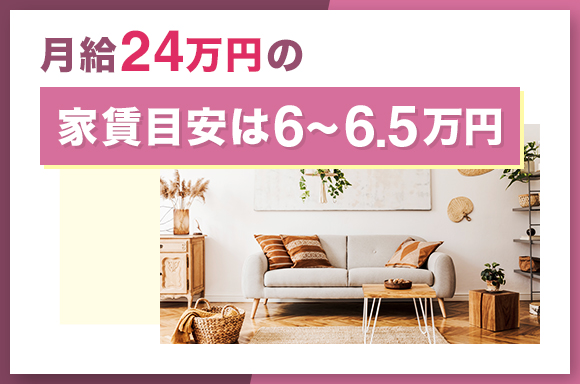 月給24万円の家賃目安は6～6.5万円