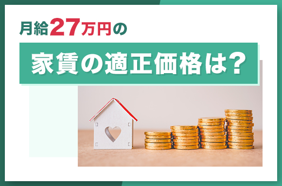 月給27万円の家賃の適正価格は？