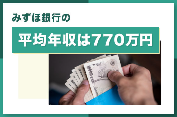 みずほ銀行の平均年収は770万円