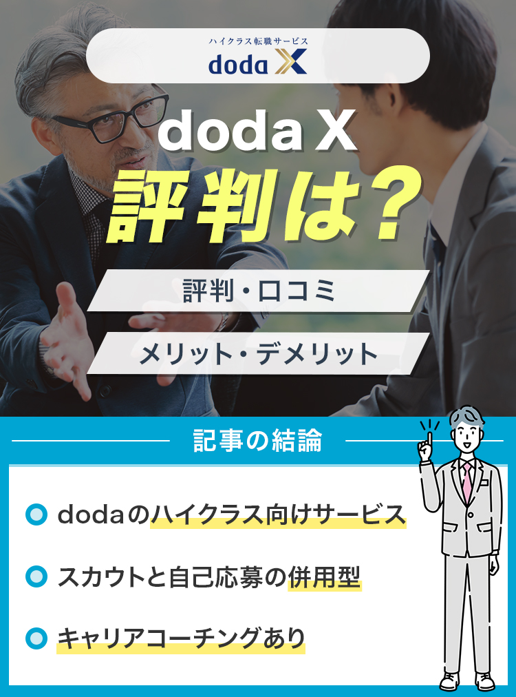 doda-Xの評判は？